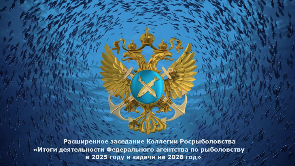 СОСТОЯЛОСЬ РАСШИРЕННОЕ ЗАСЕДАНИЕ КОЛЛЕГИИ РОСРЫБОЛОВСТВА