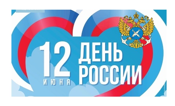  Поздравление руководителя Волго-Каспийского территориального управления Федерального агентства по рыболовству Олега Малкина с Днём России!
