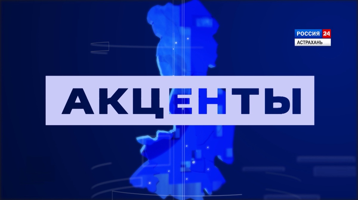 Акценты. В Астраханской области на месяц введут нерестовый запрет. Эфир от 07.05.2026