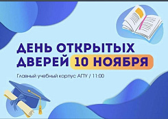 АГТУ приглашает на день открытых дверей