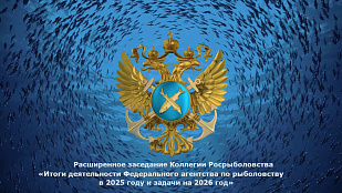 СОСТОЯЛОСЬ РАСШИРЕННОЕ ЗАСЕДАНИЕ КОЛЛЕГИИ РОСРЫБОЛОВСТВА