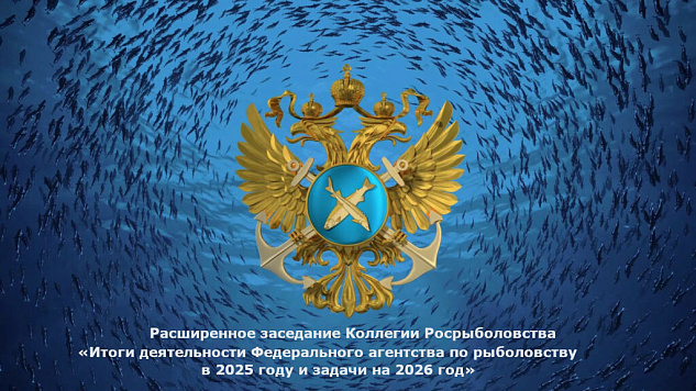 СОСТОЯЛОСЬ РАСШИРЕННОЕ ЗАСЕДАНИЕ КОЛЛЕГИИ РОСРЫБОЛОВСТВА