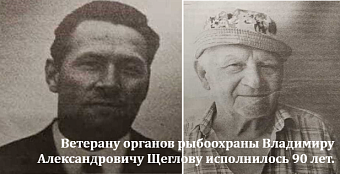 Поздравление ветерана рыбоохраны Владимира Александровича Щеглова с 90-летием!