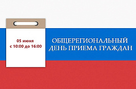 Общерегиональный день приема граждан в Астраханской области 05.06.2024 года