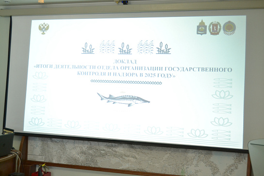 Волго-Каспийское территориальное управление Росрыболовства подвело итоги работы за 2025 год