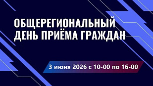 Общерегиональный день приема граждан в Астраханской области 3 июня 2026 г.