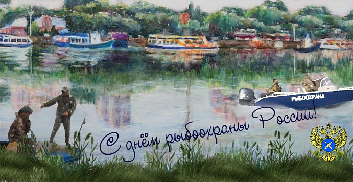 Поздравление Руководителя Волго-Каспийского ТУ Росрыболовства Олега Малкина с профессиональным праздником Днем образования государственных органов рыбоохраны России!