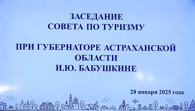 Волго-Каспийское территориальное управление Росрыболовства приняло участие в заседание совета по туризму Астраханской области