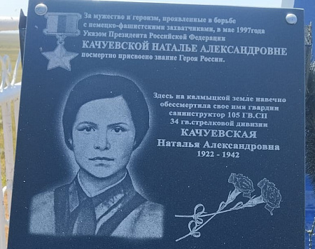 Проведена уборка у  памятника Героя России Наташи Качуевской