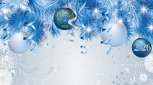 Поздравление руководителя Волго-Каспийского территориального управления Росрыболовства Олега Николаевича Малкина с Новым 2026 годом!