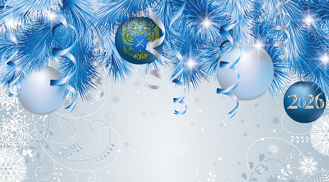 Поздравление руководителя Волго-Каспийского территориального управления Росрыболовства Олега Николаевича Малкина с Новым 2026 годом!