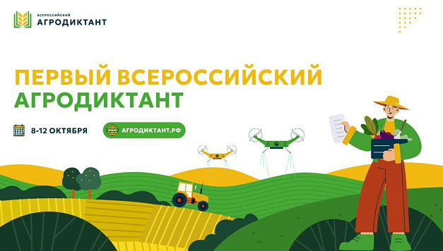 В октябре состоится Первый Всероссийский агродиктант: все желающие смогут проверить свои знания