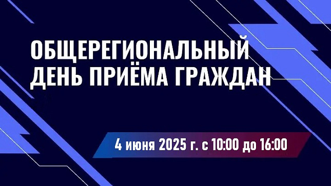 Общерегиональный день приема граждан в Астраханской области 4 июня 2025г.