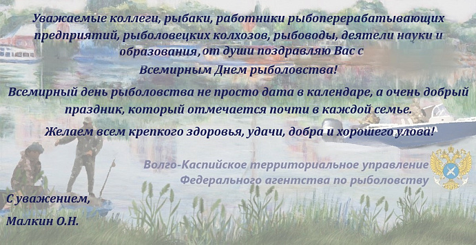 Со Всемирным Днем рыболовства!