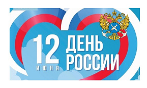  Поздравление руководителя Волго-Каспийского территориального управления Федерального агентства по рыболовству Олега Малкина с Днём России!
