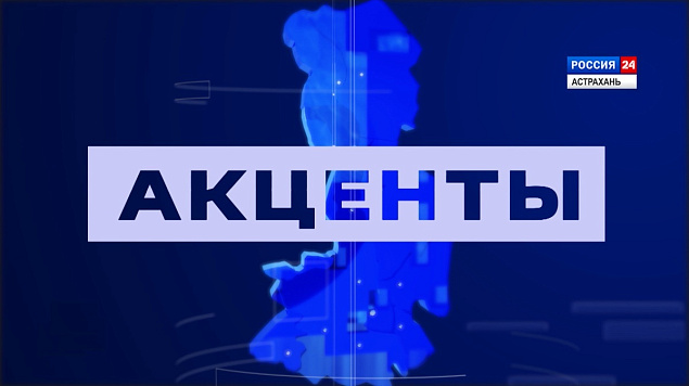 Акценты. В Астраханской области на месяц введут нерестовый запрет. Эфир от 07.05.2026