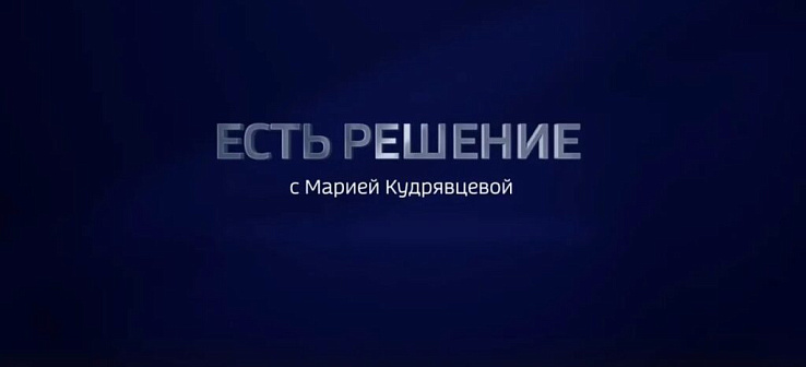 О рыбохозяйственной отрасли – в программе «Есть решение» с Марией Кудрявцевой на телеканале «Россия 24»