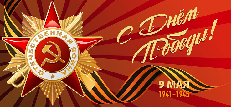 Поздравление к празднованию 79-летия Победы в Великой Отечественной войне