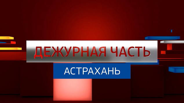 Вести. Дежурная часть. Эфир от 21.06.2026