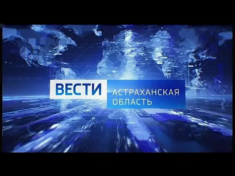 ВЕСТИ Астраханской области, 08.04.2025