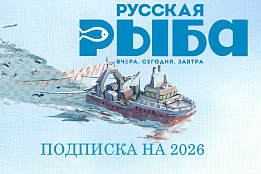 Открыта подписка на журнал «Русская рыба» на 2026 год