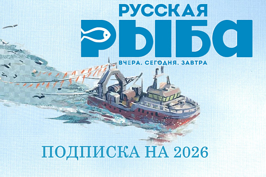 Открыта подписка на журнал «Русская рыба» на 2026 год